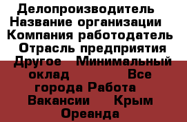 Делопроизводитель › Название организации ­ Компания-работодатель › Отрасль предприятия ­ Другое › Минимальный оклад ­ 12 000 - Все города Работа » Вакансии   . Крым,Ореанда